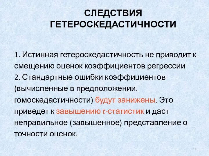 СЛЕДСТВИЯ ГЕТЕРОСКЕДАСТИЧНОСТИ 1. Истинная гетероскедастичность не приводит к смещению оценок