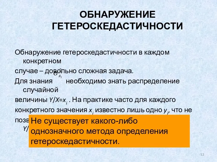 ОБНАРУЖЕНИЕ ГЕТЕРОСКЕДАСТИЧНОСТИ Обнаружение гетероскедастичности в каждом конкретном случае – довольно