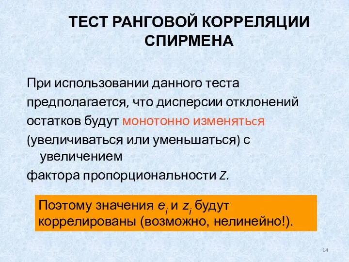 ТЕСТ РАНГОВОЙ КОРРЕЛЯЦИИ СПИРМЕНА При использовании данного теста предполагается, что