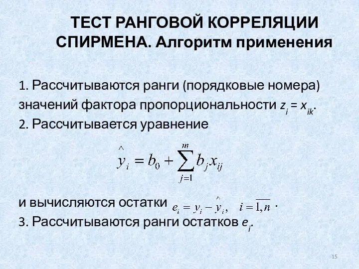 ТЕСТ РАНГОВОЙ КОРРЕЛЯЦИИ СПИРМЕНА. Алгоритм применения 1. Рассчитываются ранги (порядковые