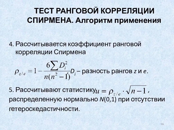 ТЕСТ РАНГОВОЙ КОРРЕЛЯЦИИ СПИРМЕНА. Алгоритм применения 4. Рассчитывается коэффициент ранговой