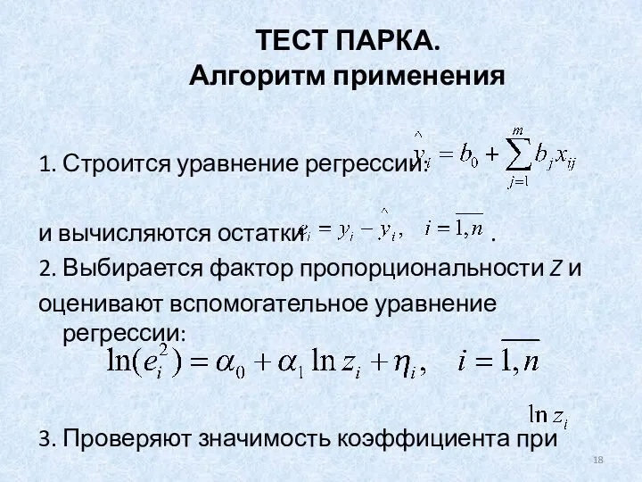 ТЕСТ ПАРКА. Алгоритм применения 1. Строится уравнение регрессии: и вычисляются