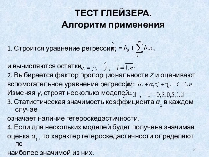 ТЕСТ ГЛЕЙЗЕРА. Алгоритм применения 1. Строится уравнение регрессии: и вычисляются