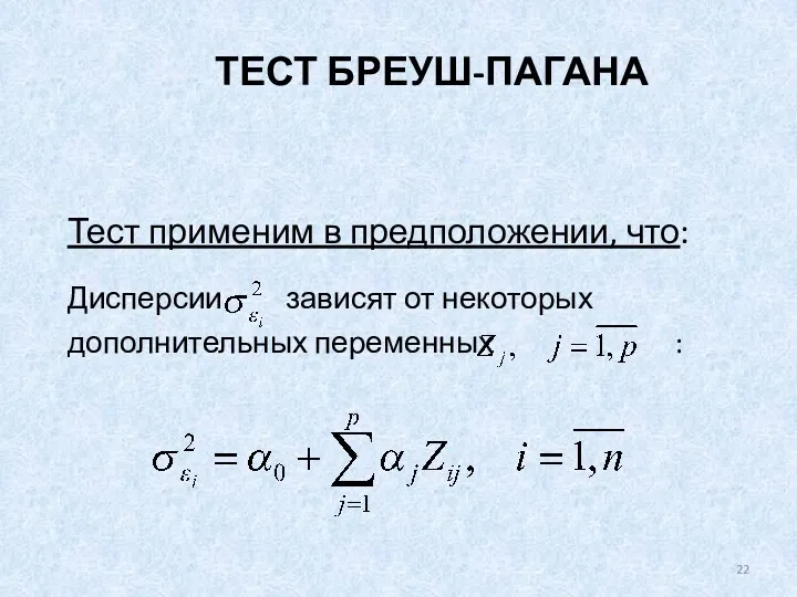 ТЕСТ БРЕУШ-ПАГАНА Тест применим в предположении, что: Дисперсии зависят от некоторых дополнительных переменных :