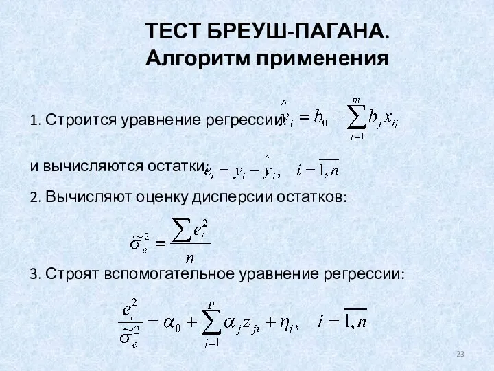 ТЕСТ БРЕУШ-ПАГАНА. Алгоритм применения 1. Строится уравнение регрессии: и вычисляются