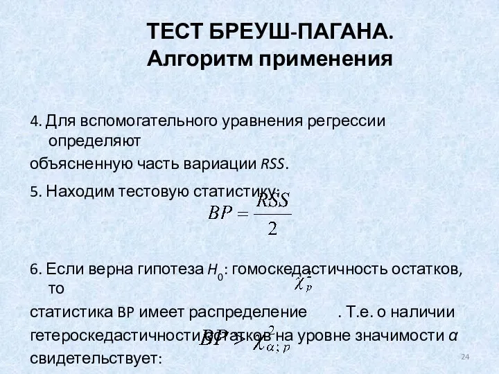 ТЕСТ БРЕУШ-ПАГАНА. Алгоритм применения 4. Для вспомогательного уравнения регрессии определяют