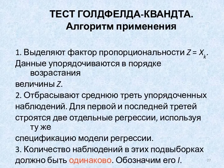 ТЕСТ ГОЛДФЕЛДА-КВАНДТА. Алгоритм применения 1. Выделяют фактор пропорциональности Z =