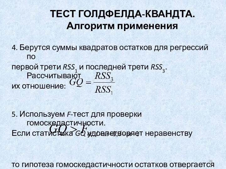 ТЕСТ ГОЛДФЕЛДА-КВАНДТА. Алгоритм применения 4. Берутся суммы квадратов остатков для