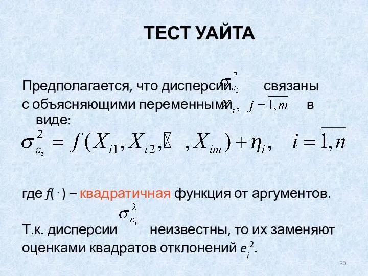 ТЕСТ УАЙТА Предполагается, что дисперсии связаны с объясняющими переменными в