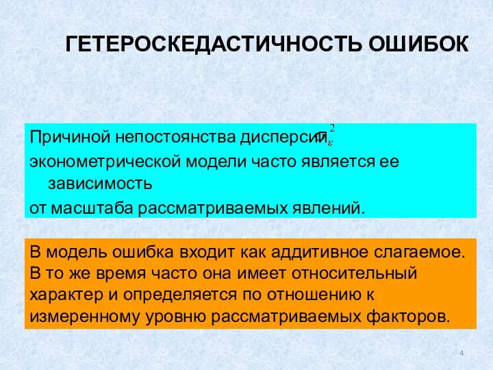 ГЕТЕРОСКЕДАСТИЧНОСТЬ ОШИБОК Причиной непостоянства дисперсии эконометрической модели часто является ее