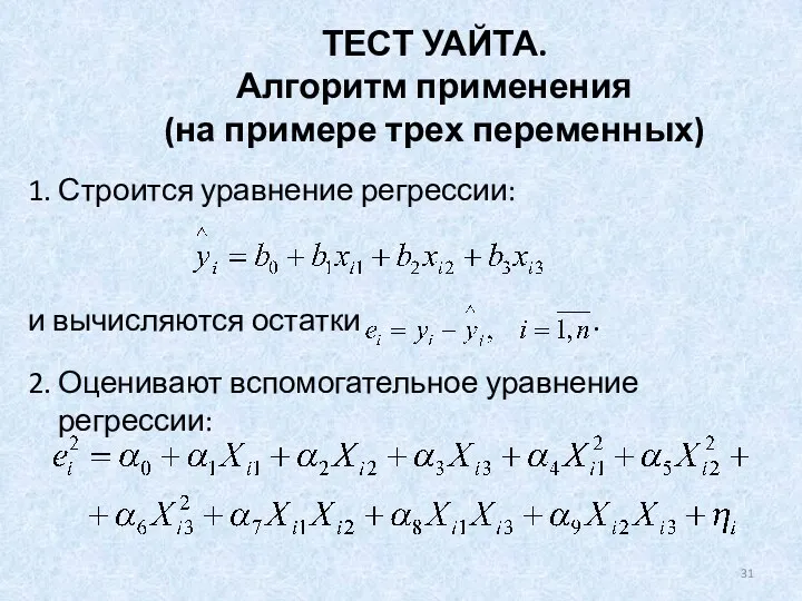 ТЕСТ УАЙТА. Алгоритм применения (на примере трех переменных) 1. Строится