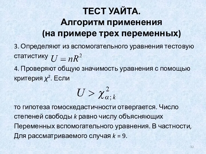 3. Определяют из вспомогательного уравнения тестовую статистику 4. Проверяют общую