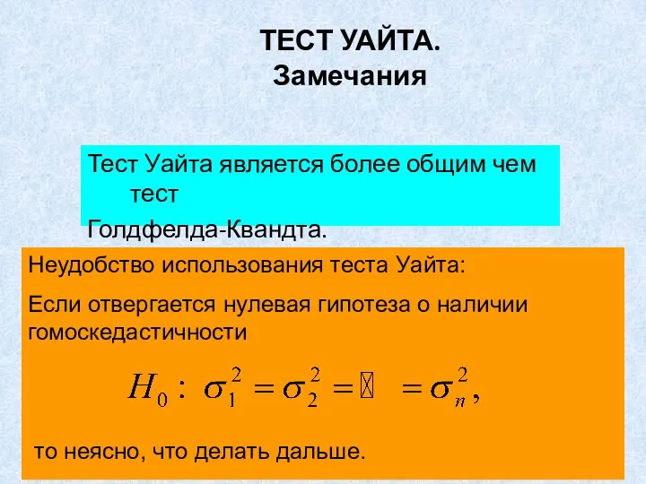 ТЕСТ УАЙТА. Замечания Тест Уайта является более общим чем тест