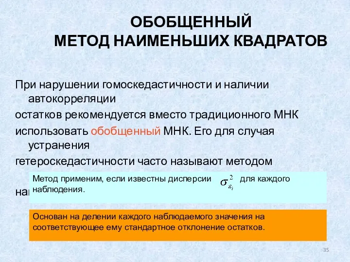 ОБОБЩЕННЫЙ МЕТОД НАИМЕНЬШИХ КВАДРАТОВ При нарушении гомоскедастичности и наличии автокорреляции