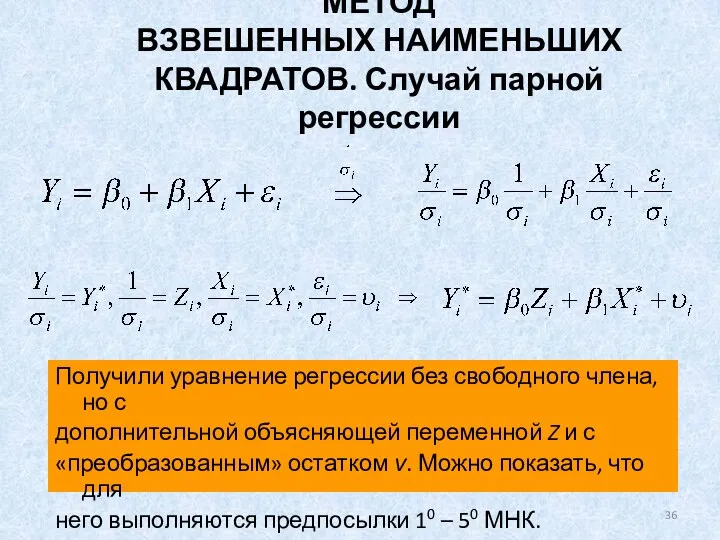 МЕТОД ВЗВЕШЕННЫХ НАИМЕНЬШИХ КВАДРАТОВ. Случай парной регрессии Получили уравнение регрессии