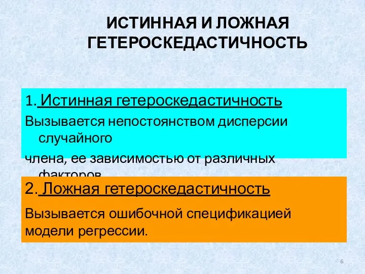 ИСТИННАЯ И ЛОЖНАЯ ГЕТЕРОСКЕДАСТИЧНОСТЬ 1. Истинная гетероскедастичность Вызывается непостоянством дисперсии