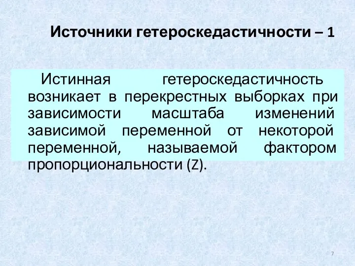 Источники гетероскедастичности – 1 Истинная гетероскедастичность возникает в перекрестных выборках