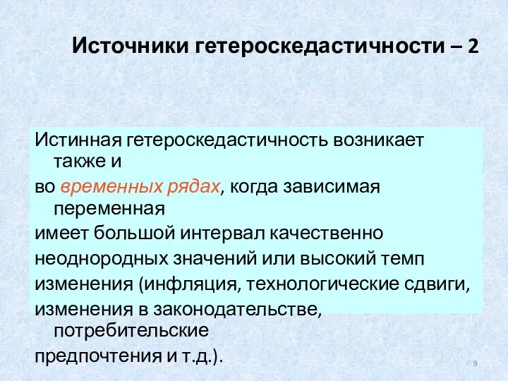 Источники гетероскедастичности – 2 Истинная гетероскедастичность возникает также и во