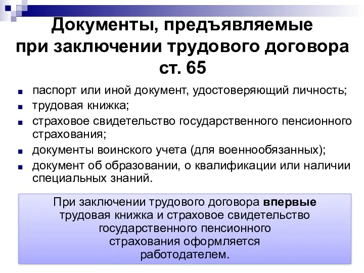 Документы, предъявляемые при заключении трудового договора ст. 65 паспорт или