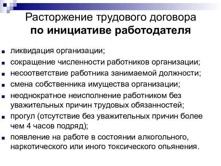 Расторжение трудового договора по инициативе работодателя ликвидация организации; сокращение численности