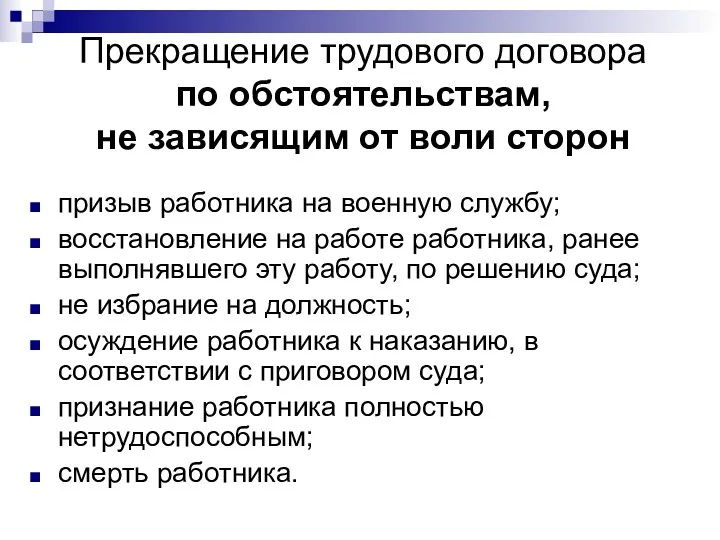 Прекращение трудового договора по обстоятельствам, не зависящим от воли сторон призыв работника на