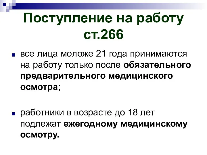 Поступление на работу ст.266 все лица моложе 21 года принимаются на работу только