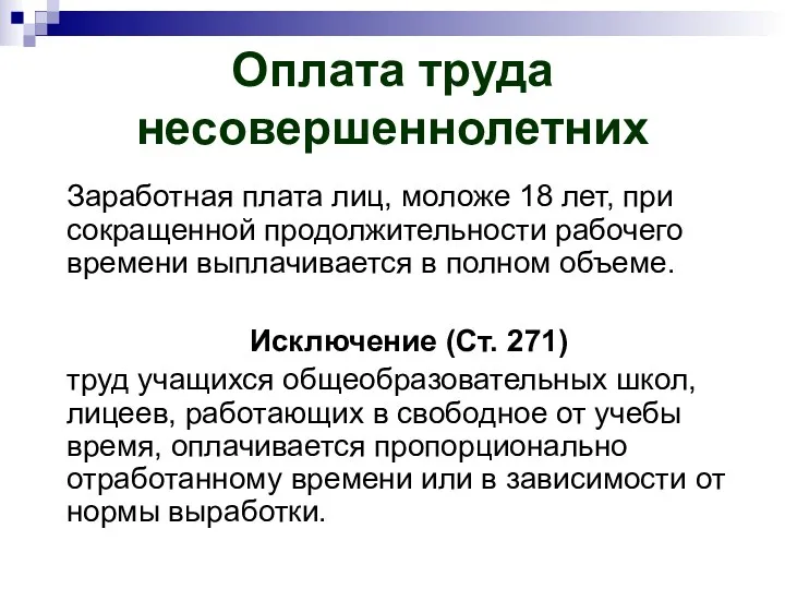 Оплата труда несовершеннолетних Заработная плата лиц, моложе 18 лет, при сокращенной продолжительности рабочего