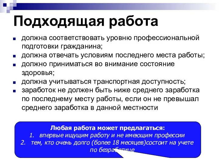 Подходящая работа должна соответствовать уровню профессиональной подготовки гражданина; должна отвечать условиям последнего места