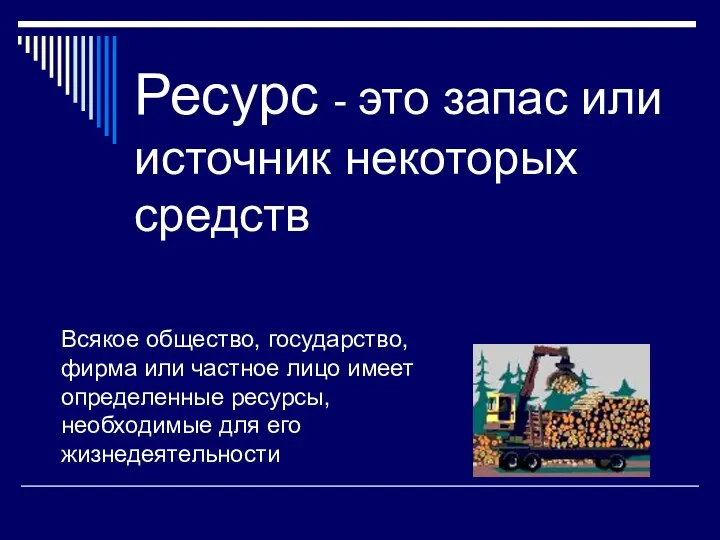 Ресурс - это запас или источник некоторых средств Всякое общество, государство, фирма или