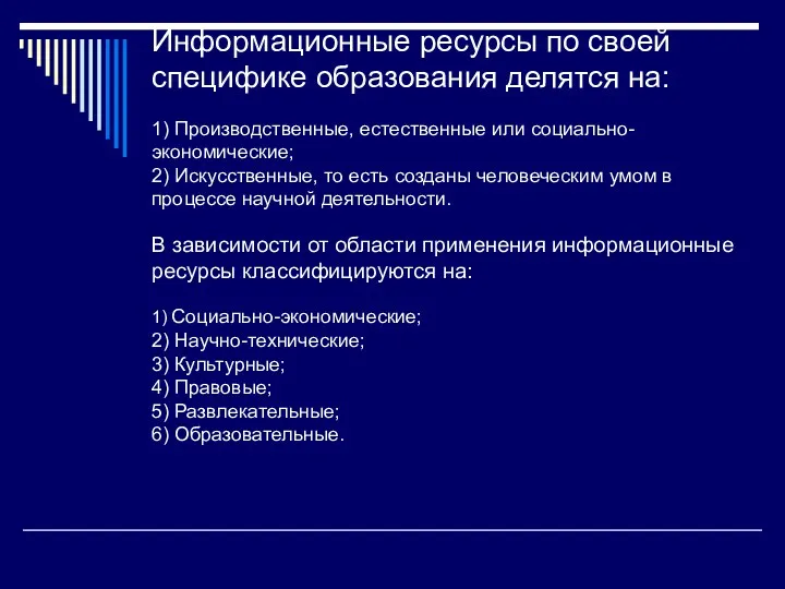 Информационные ресурсы по своей специфике образования делятся на: 1) Производственные, естественные или социально-экономические;