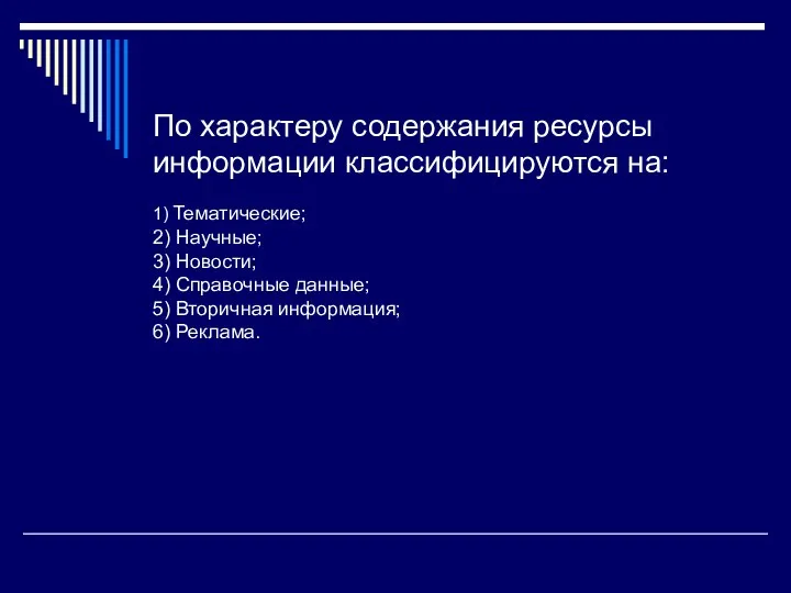 По характеру содержания ресурсы информации классифицируются на: 1) Тематические; 2) Научные; 3) Новости;