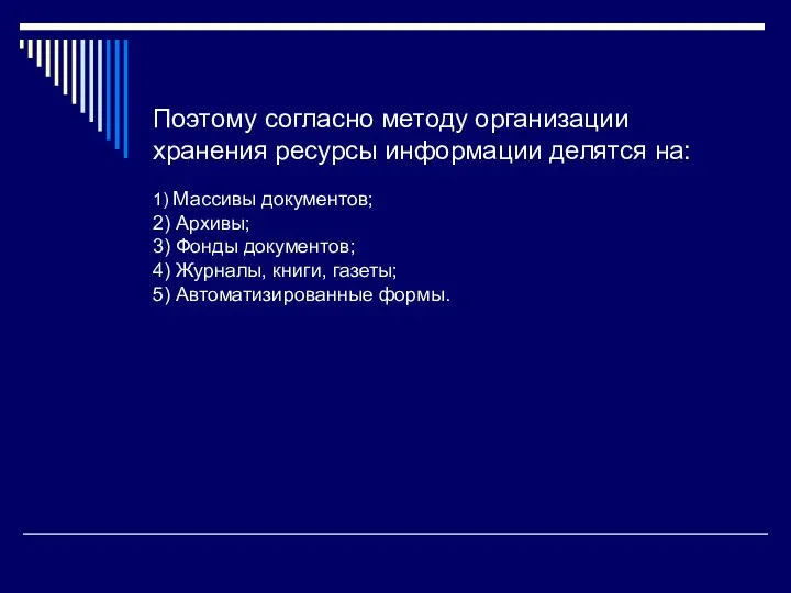 Поэтому согласно методу организации хранения ресурсы информации делятся на: 1)