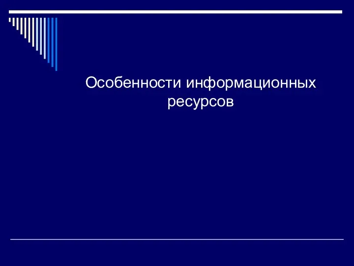 Особенности информационных ресурсов