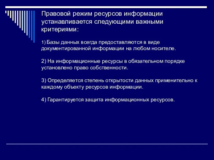 Правовой режим ресурсов информации устанавливается следующими важными критериями: 1) Базы