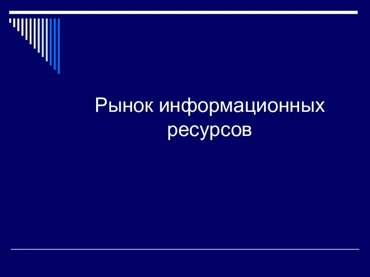 Рынок информационных ресурсов