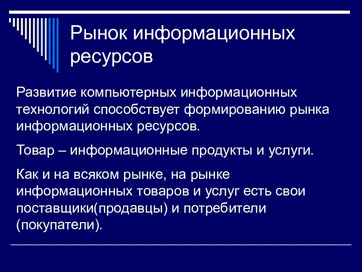 Развитие компьютерных информационных технологий способствует формированию рынка информационных ресурсов. Товар