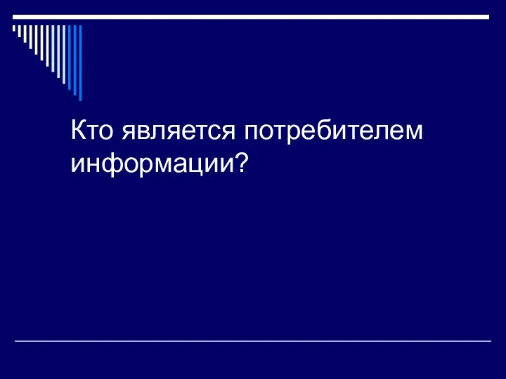 Кто является потребителем информации?