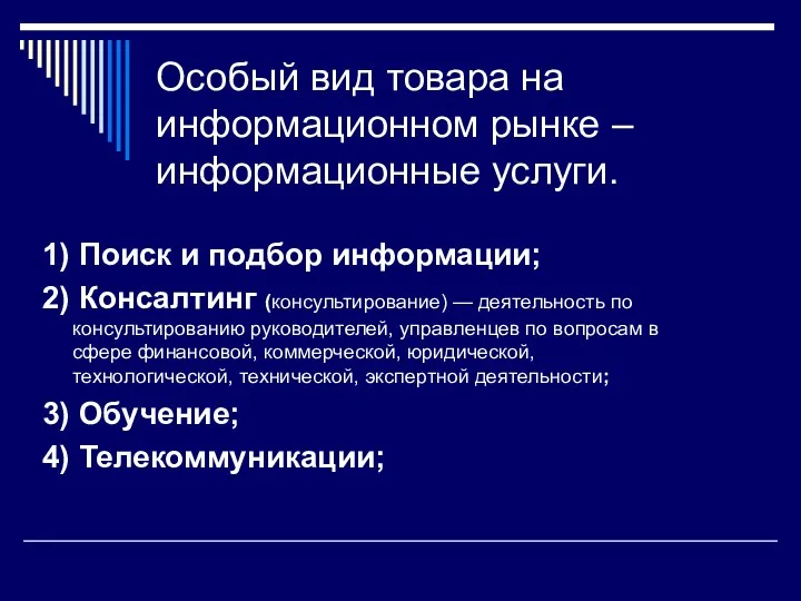 Особый вид товара на информационном рынке – информационные услуги. 1) Поиск и подбор