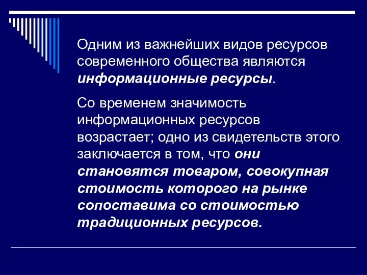 Одним из важнейших видов ресурсов современного общества являются информационные ресурсы. Со временем значимость