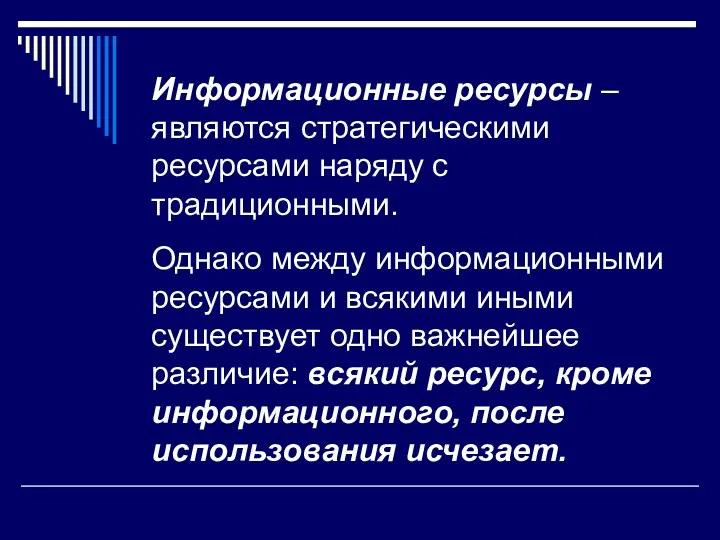 Информационные ресурсы – являются стратегическими ресурсами наряду с традиционными. Однако между информационными ресурсами