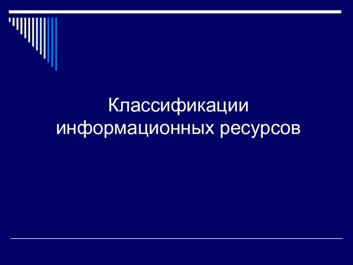 Классификации информационных ресурсов