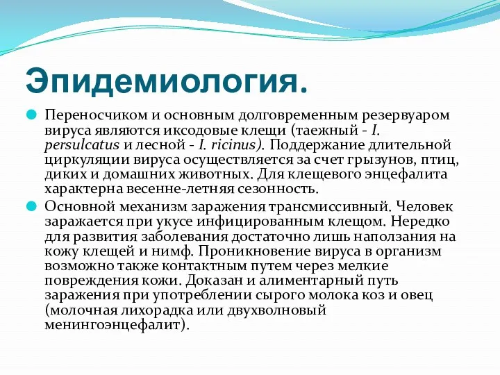 Эпидемиология. Переносчиком и основным долговременным резервуаром вируса являются иксодовые клещи