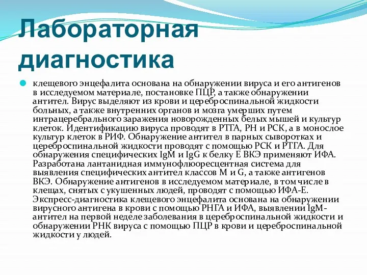 Лабораторная диагностика клещевого энцефалита основана на обнаружении вируса и его