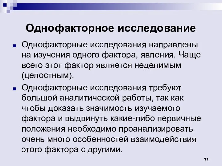 Однофакторное исследование Однофакторные исследования направлены на изучения одного фактора, явления.