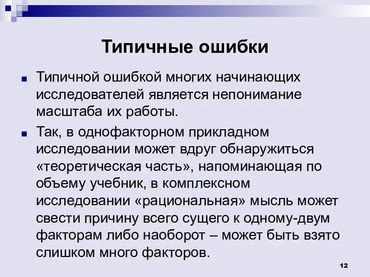 Типичные ошибки Типичной ошибкой многих начинающих исследователей является непонимание масштаба