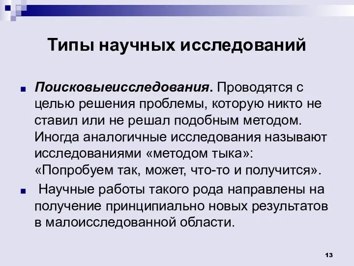 Типы научных исследований Поисковыеисследования. Проводятся с целью решения проблемы, которую