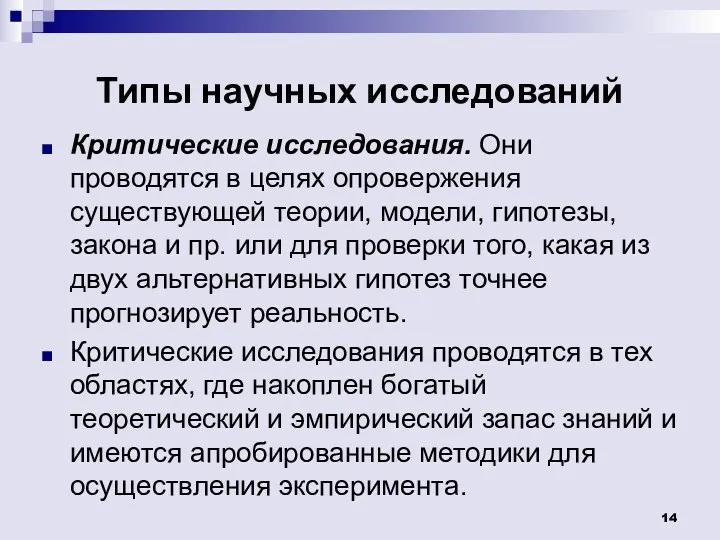 Типы научных исследований Критические исследования. Они проводятся в целях опровержения