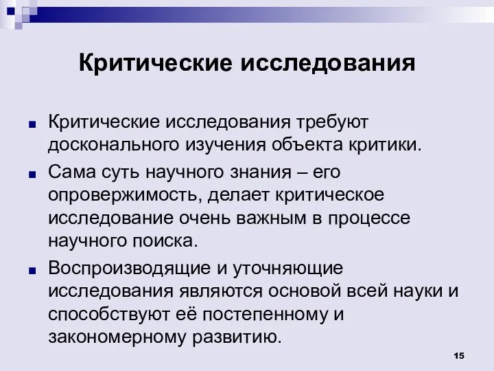 Критические исследования Критические исследования требуют досконального изучения объекта критики. Сама