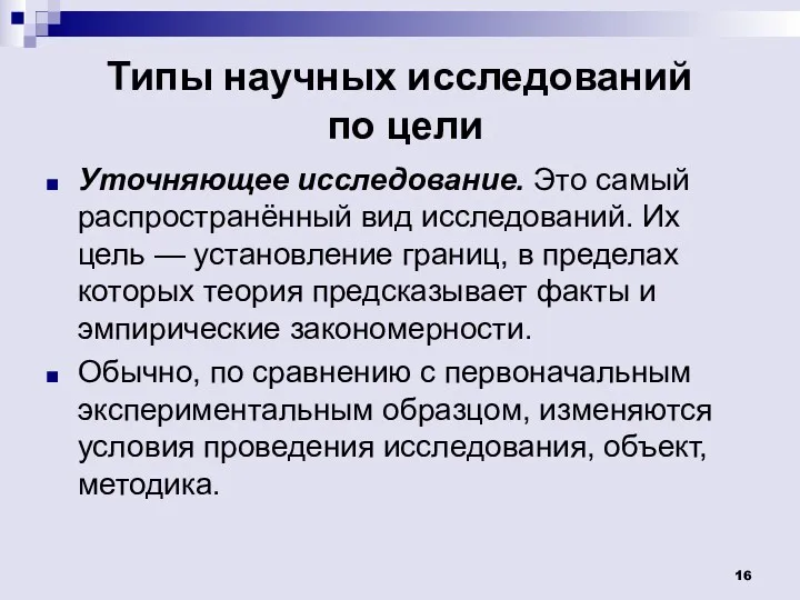 Типы научных исследований по цели Уточняющее исследование. Это самый распространённый