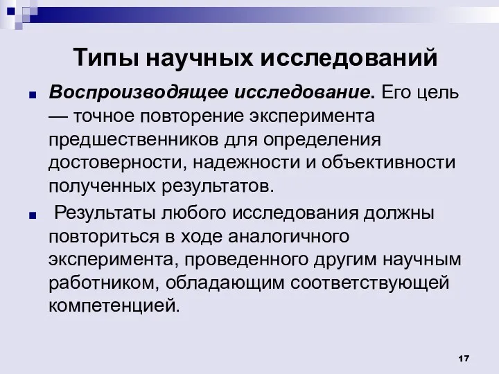 Типы научных исследований Воспроизводящее исследование. Его цель — точное повторение